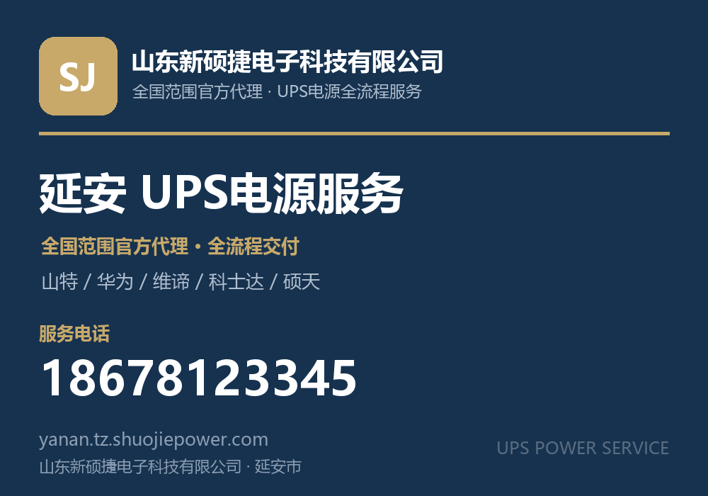山东新硕捷电子科技有限公司，面向延安市提供山特、华为、维谛、科士达、硕天等品牌的全国范围官方代理服务，电话 18678123345